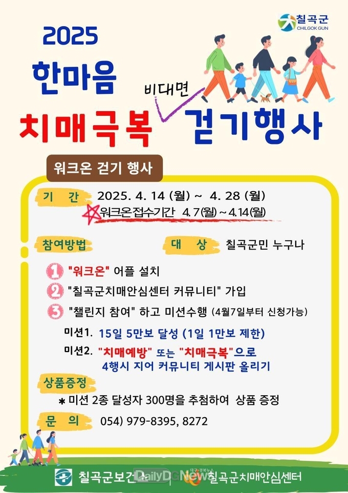 칠곡군, 한마음 치매극복 비대면 걷기 행사 개최
