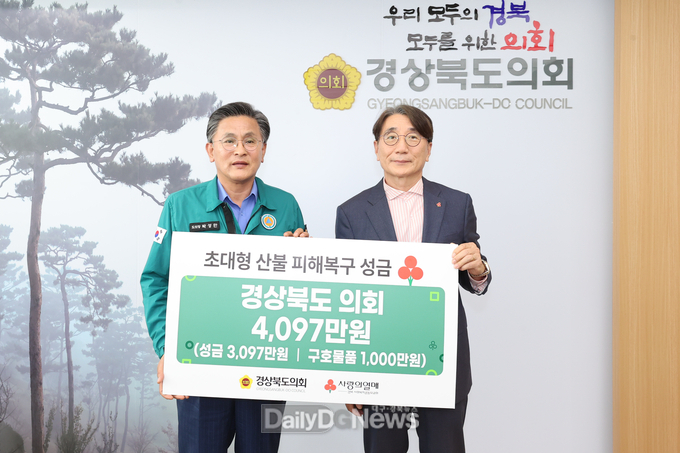 경상북도의회, 4,097만원 상당 산불피해 복구 성금과 구호물품 전달