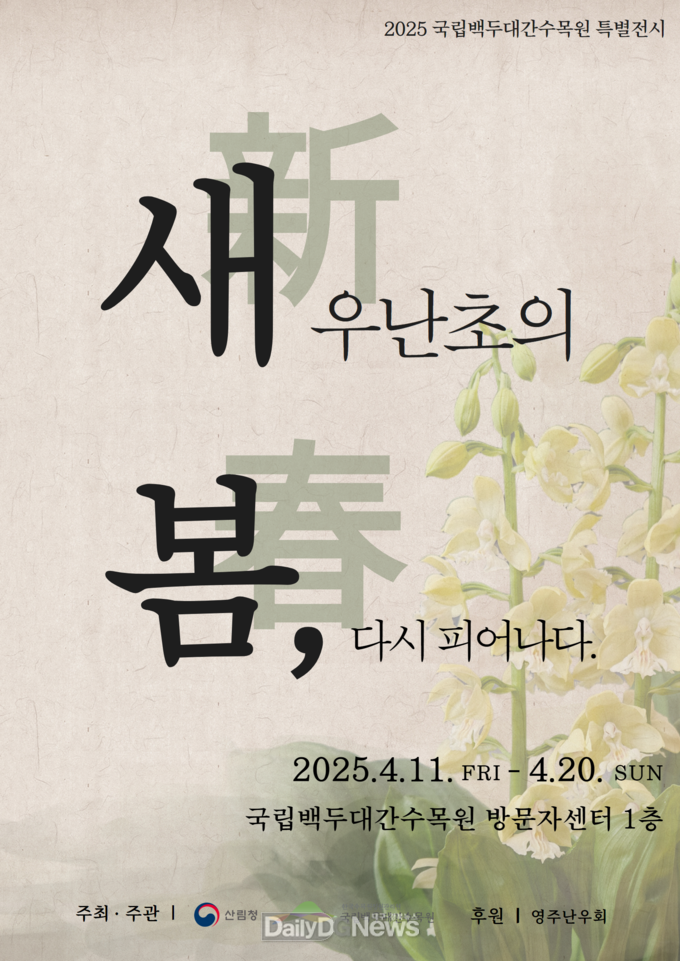 국립백두대간수목원, ‘새우난초의 봄, 다시 피어나다’ 특별전시 개최