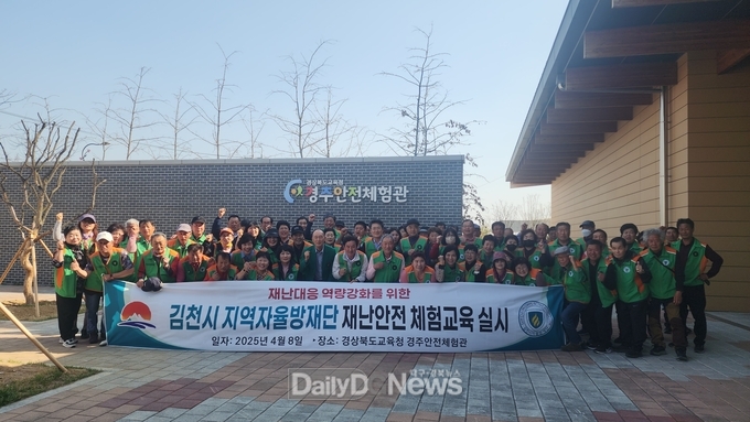김천시 지역자율방재단, 경주안전체험관서 재난 안전 체험교육 실시