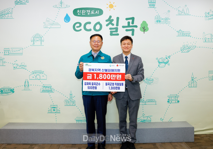 칠곡군, 경북지역 산불 피해 성금 전달