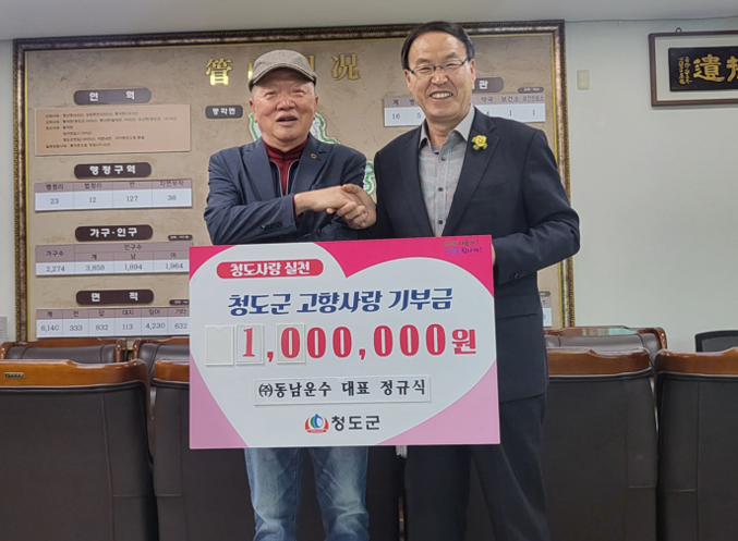 ㈜동남운수 정규식 대표, 청도군에 고향사랑기부금 기탁