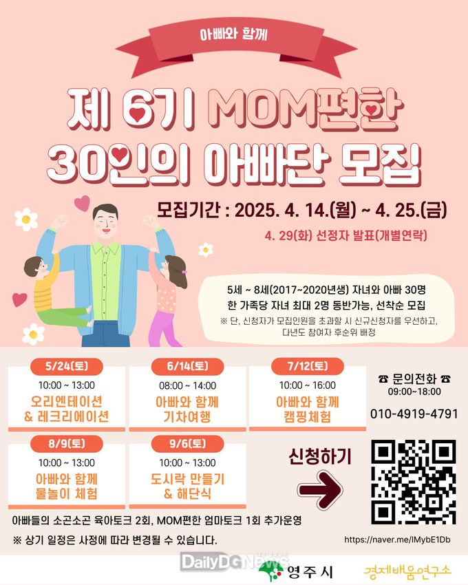 영주시는 오는14일부터 25일까지 제6기 MOM편한 30인의 아빠단을 모집한다고 밝혔다(홍보 포스터)