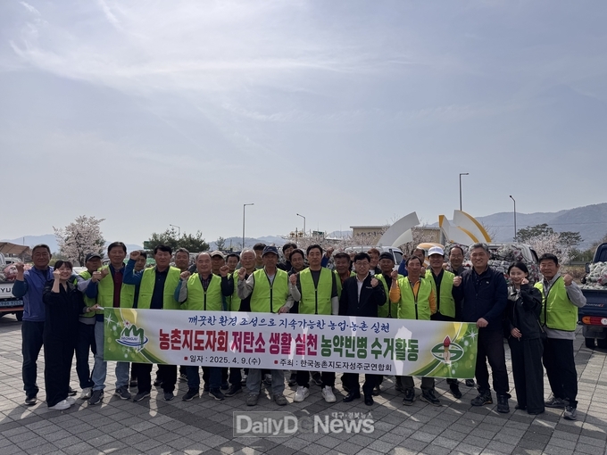 농촌지도자성주군연합회, 농약빈병 수거로 저탄소 생활실천 앞장!