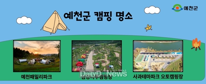 예천군, ‘대한민국 캠핑대전’ 에서 힐링의 캠핑 명소 홍보