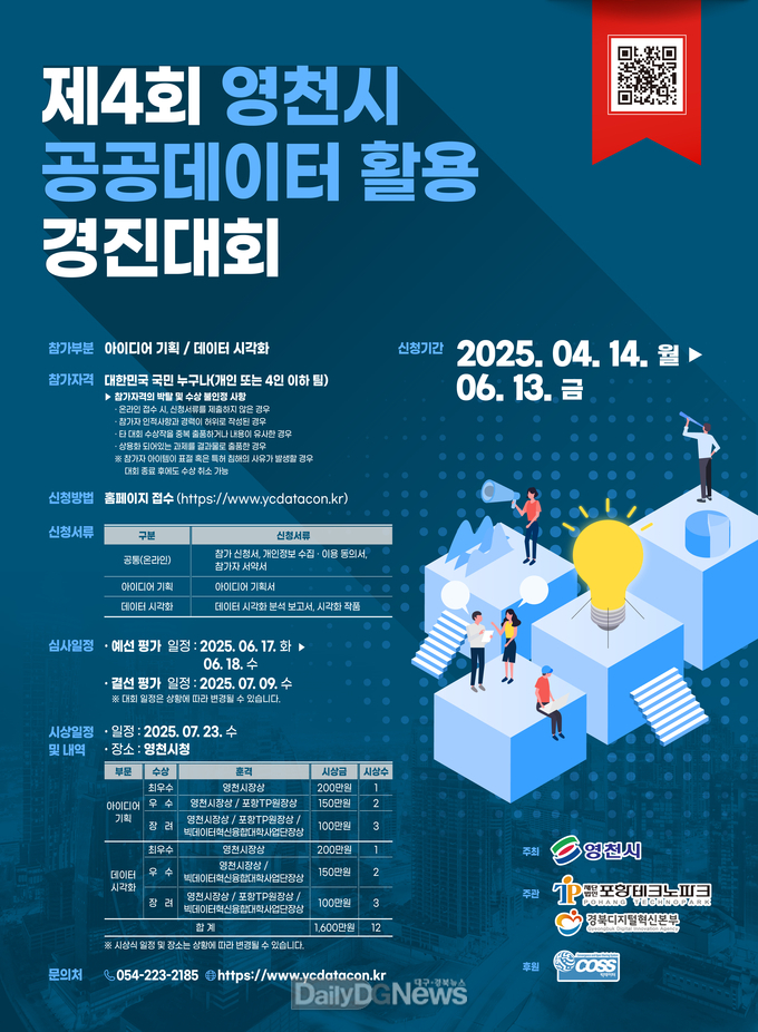 영천시, AI가 주도하는 공공데이터 혁신...2025년 제4회 영천시 공공데이터 활용 경진대회 홍보 포스터