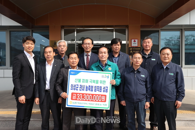 의성군 관내 농·축협, 산불피해 농가 위해 따뜻한 온정 나눠