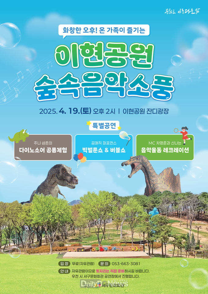 대구 서구문화회관. ‘이현공원 숲속 음악 소풍’ 개최 홍보 포스터. (사진=서구 제공)