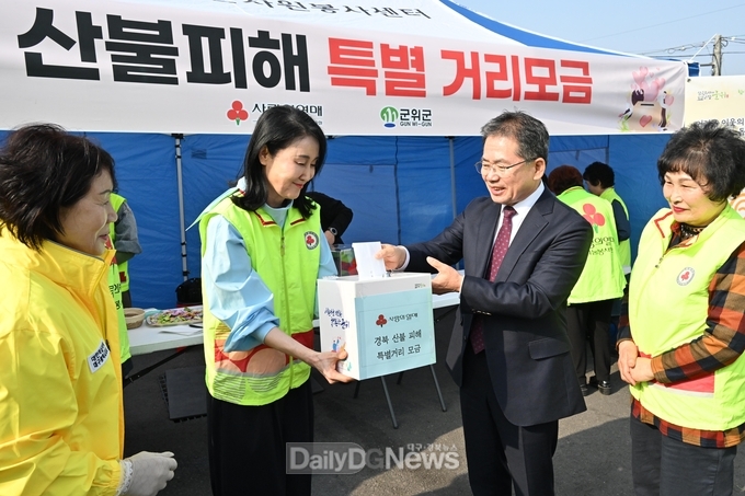 군위군, 산불 피해 성금 거리 모금 통해 성금 1억 3천여 만원 모아