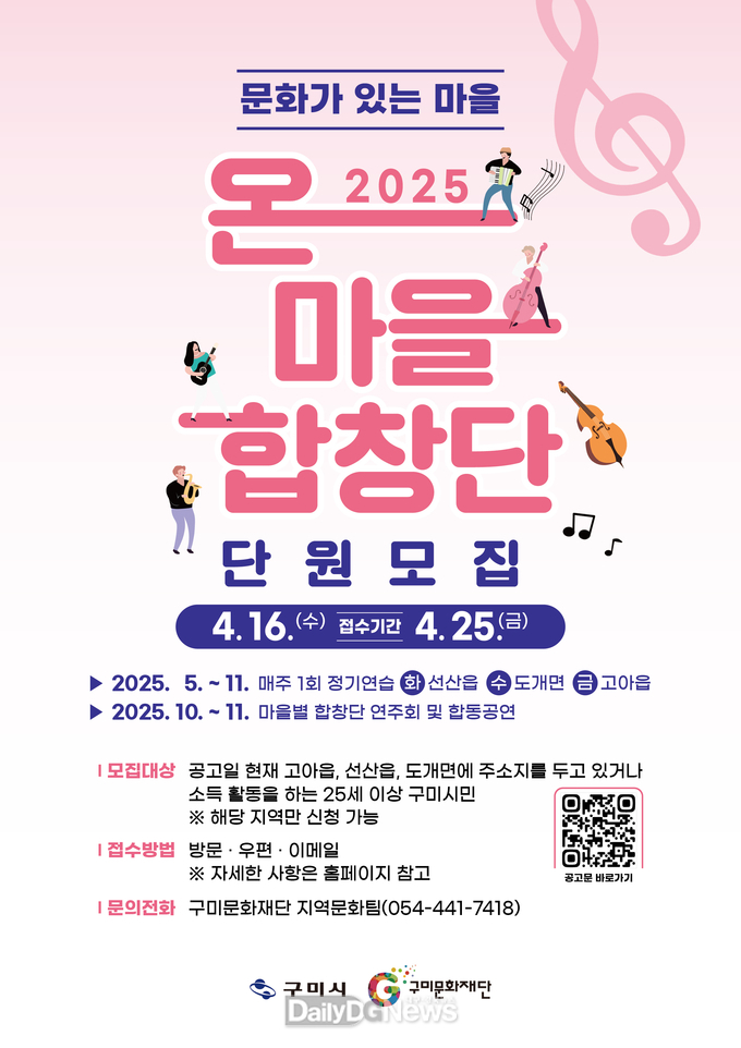 구미문화재단, 2025 ‘온마을 합창단’ 단원 모집