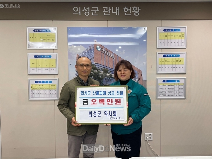 의성군약사회, 산불 피해 주민 위해 성금 500만원 기탁