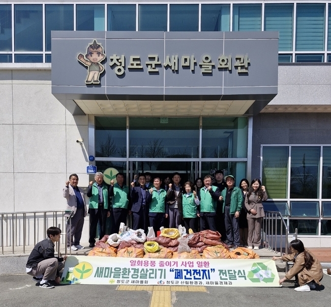 청도군 새마을지회, 청도군과 폐건전지 737kg 전달식 