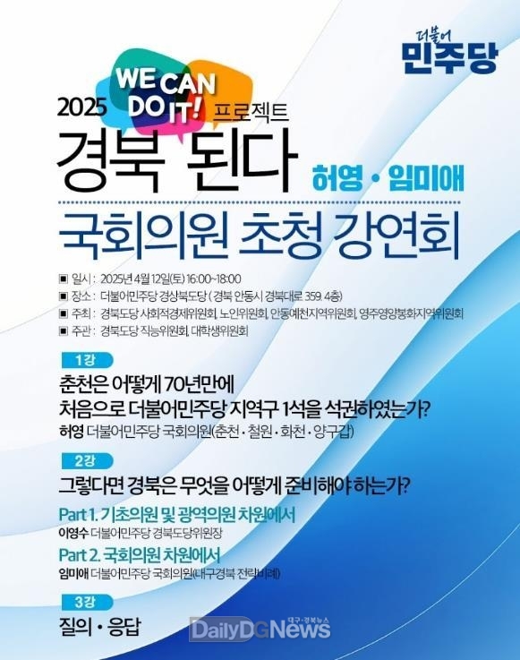 민주당 경북, “경북 된다! 프로젝트 2025”초청 강연회 개최