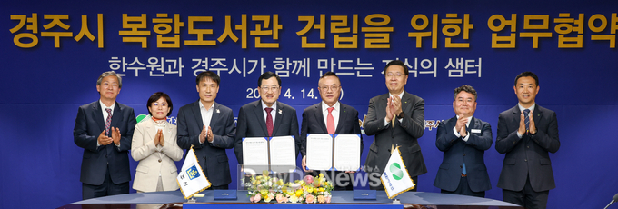경주시는 14일 한국수력원자력본사에서 경주시 복합도서관 건립을 위한 업무협약을 체결했다