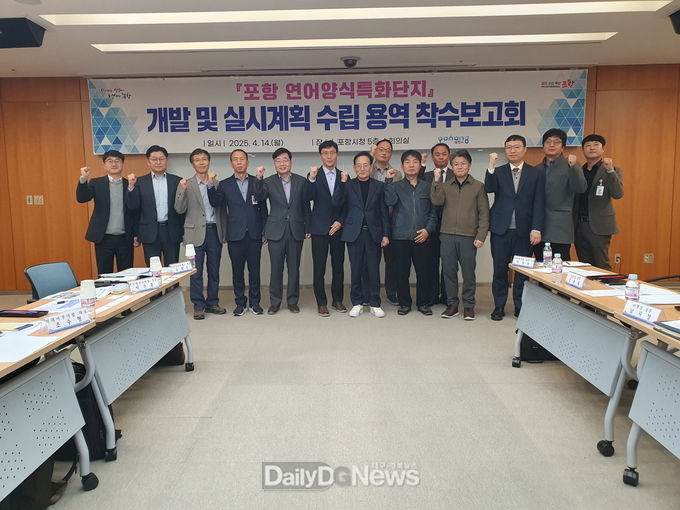 포항시는 ‘연어양식 특화단지 개발 및 실시계획 수립’을 위한 용역 착수보고회를 14일 시청 소회의실에서 개최했다.