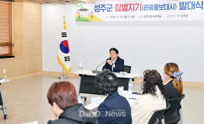 성주군 참별지기(명예관광홍보대사) 발대식 개최