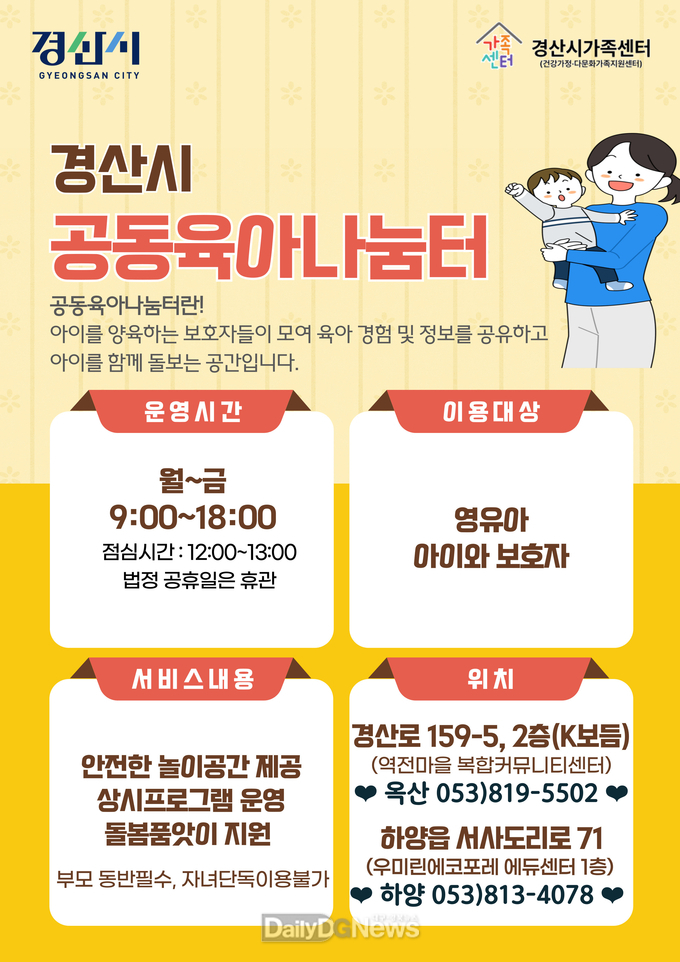 독박육아 탈출! 경산시 공동육아나눔터가 함께합니다!