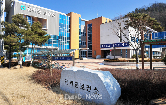 군위군보건소