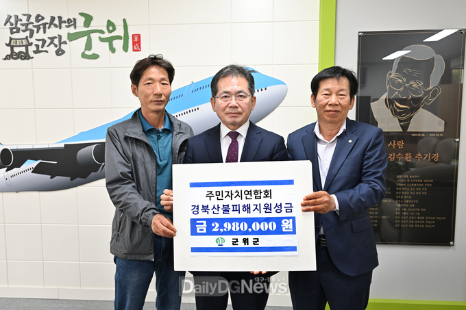군위군 주민자치연합회 의성 산불피해 지원 성금 기탁