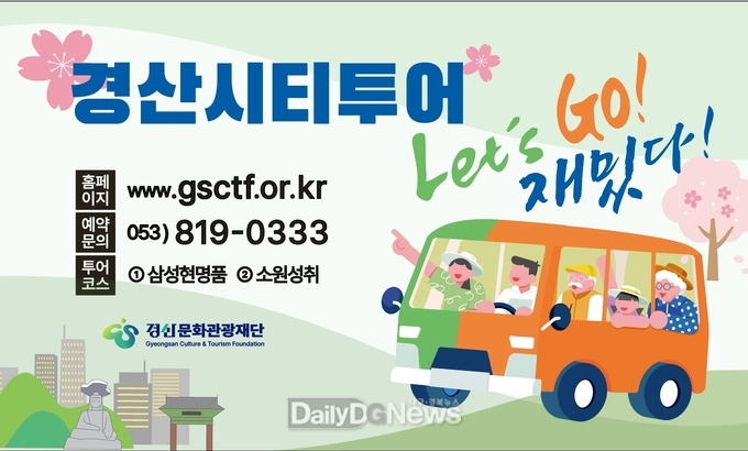 경산문화관광재단, ‘2025 경산시티투어’본격 운영
