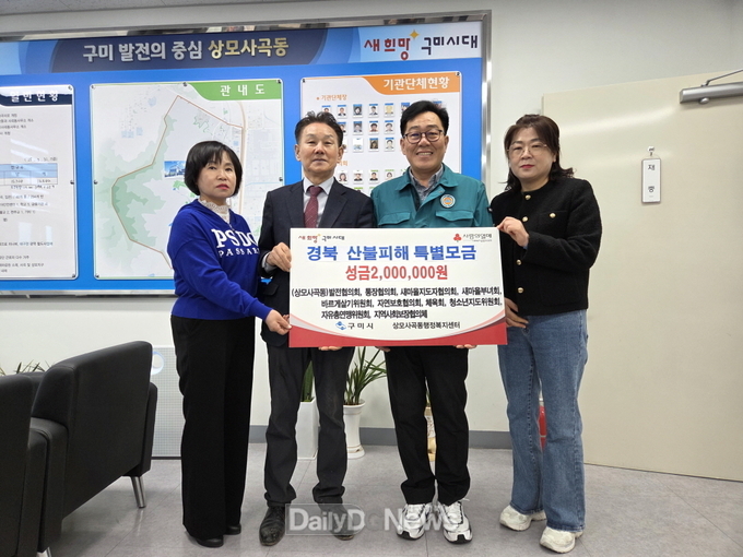 상모사곡동단체장협의회, 산불피해 성금 200만 원 기탁