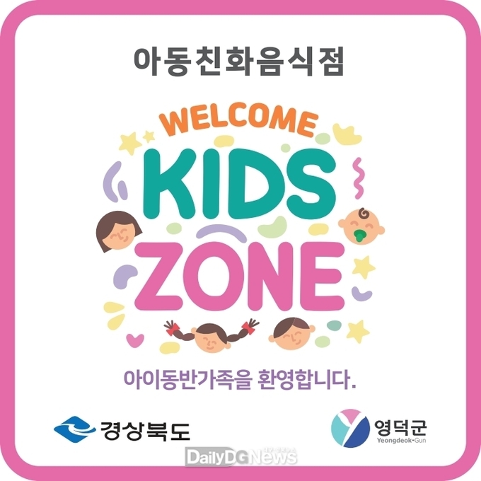 영덕군, 아동친화음식점 ‘웰컴키즈존’ 확대 운영