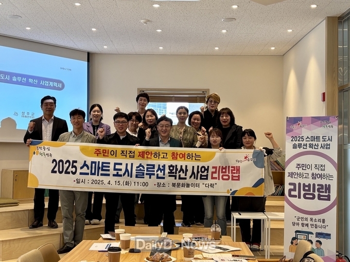 성주군, ‘2025 스마트도시 솔루션 확산사업’ 공모 사전절차 본격 추진