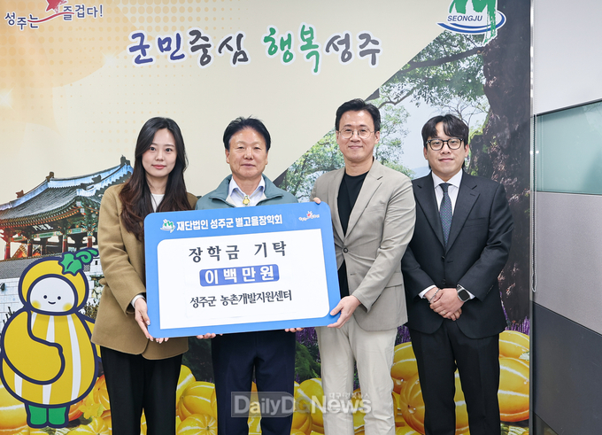 성주군농촌개발지원센터, (재)성주군별고을장학회 장학금 기탁