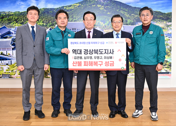 역대 경상북도지사, 산불 피해복구 성금 전달