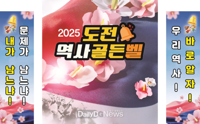 (재)경상북도호국보훈재단, ‘찾아가는 나라사랑 역사골든벨’ 개최