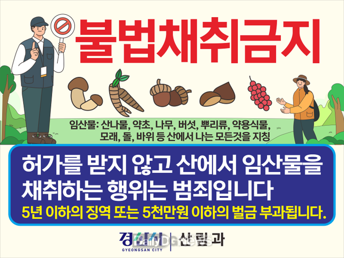 경산시, 봄철 산림 내 불법행위 집중단속 강화