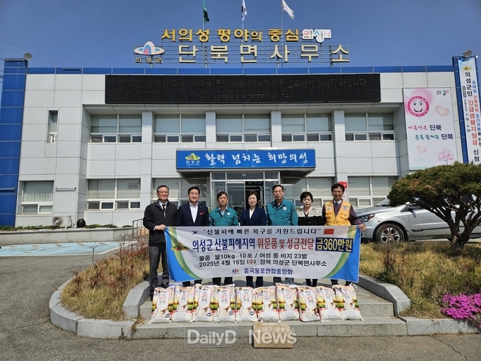 중국동포연합중앙회, 의성군 산불피해 이재민 위한 성금·생필품 전달