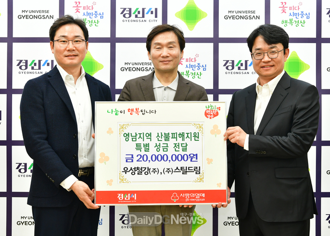 우성철강(주)·(주)스틸드림, 영남지역 산불피해 지원 성금 2,000만원 기탁