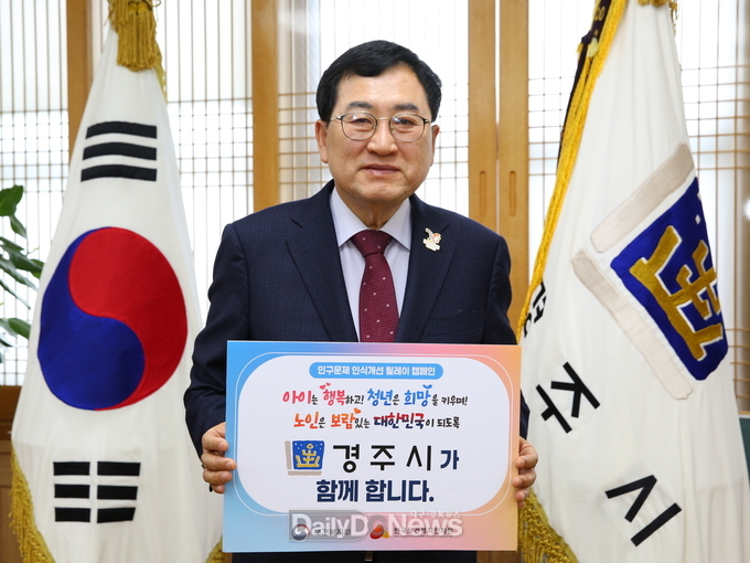 주낙영 경주시장 인구문제 인식개선 릴레이 캠페인 동참