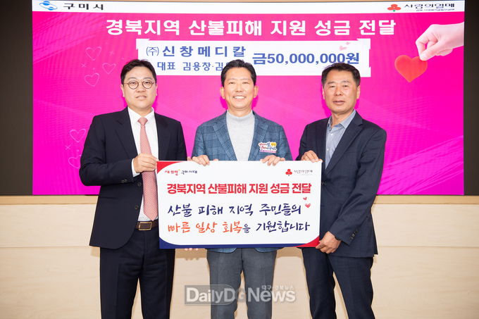 ㈜신창메디칼 경북 산불피해 지원 성금 기탁