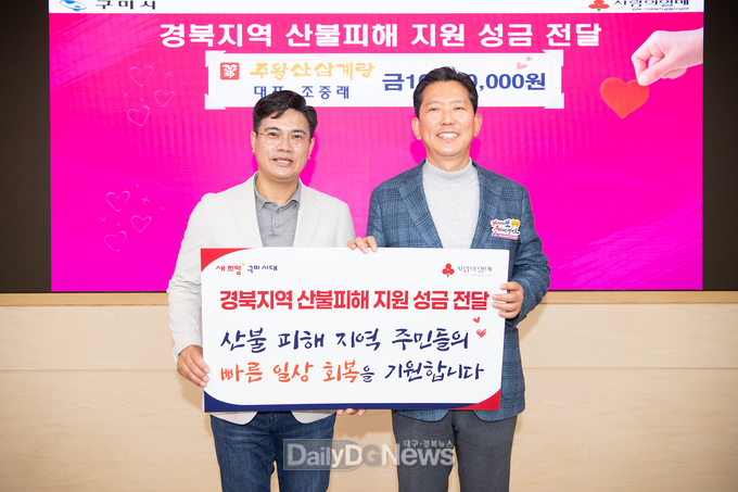 주왕산삼계탕, 경북 산불피해 지원 성금 기탁