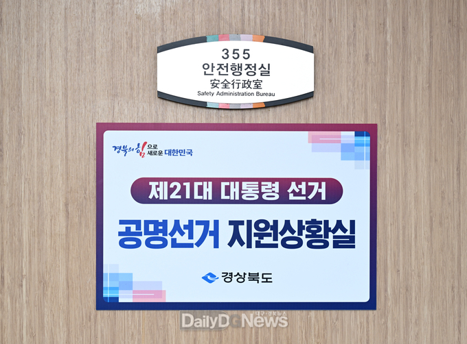 경북도, 제21대 대통령 선거 ‘공명선거 추진 및 지원상황실’운영 개시