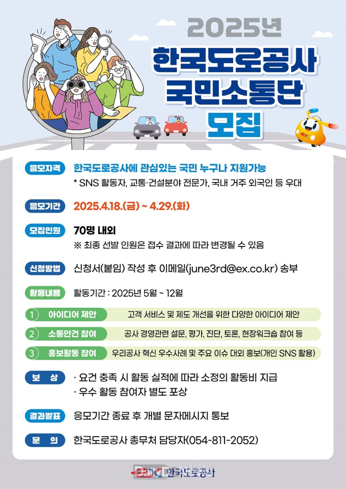 한국도로공사,‘국민소통단’모집