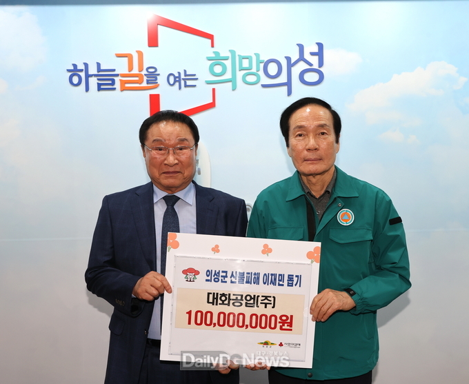 ㈜대화공업, 의성군 산불 피해 성금 1억원 기탁