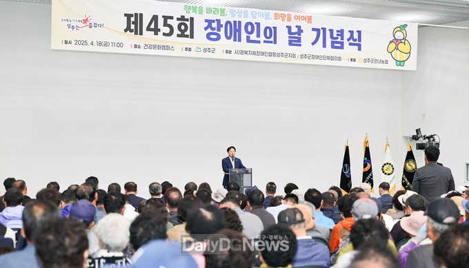 성주군, 제45회 장애인의 날 기념식 개최