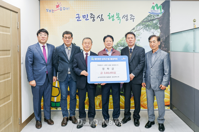 대한전문건설협회 경상북도회, 성주군 별고을 장학금 기탁