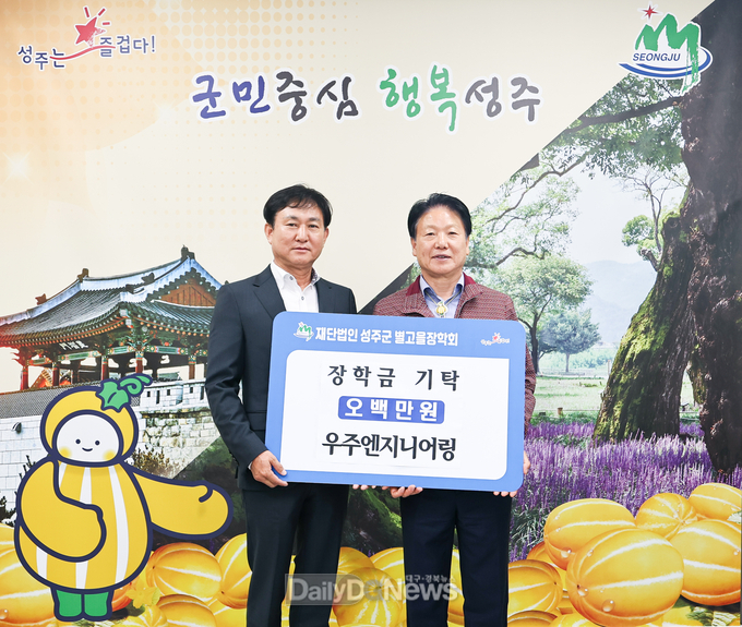  이종찬 ㈜우주엔지니어링 대표 성주군 별고을 장학금 기탁