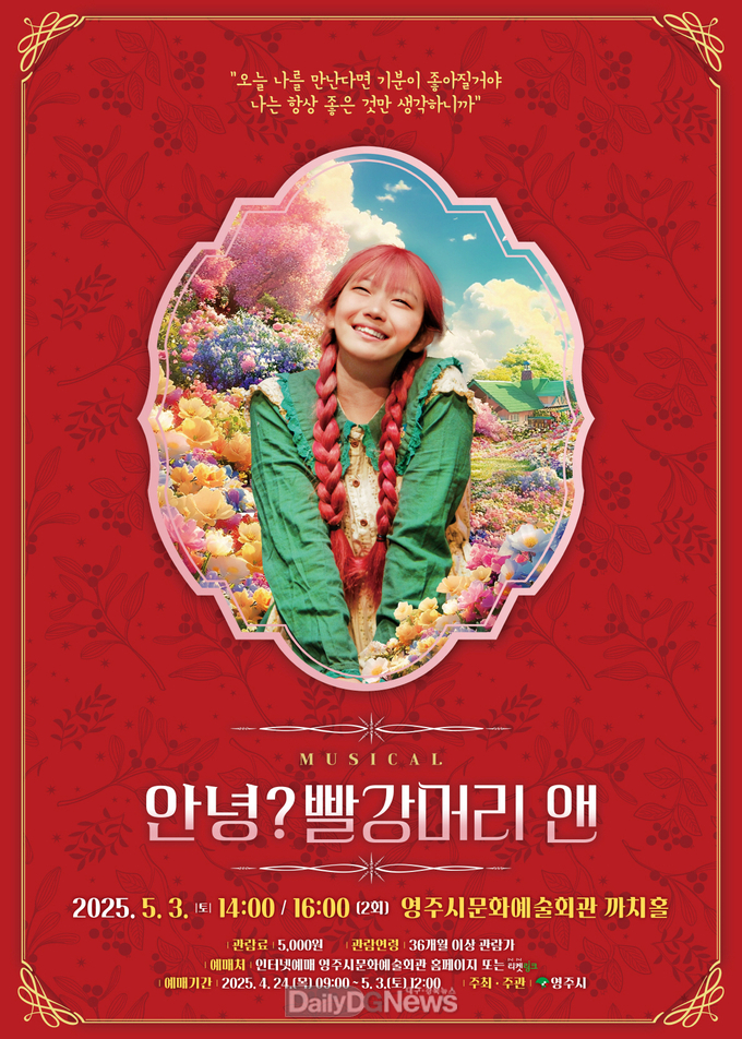 영주시문화예술회관에서 오는 5월 3일 오후2시, 4시에 기획공연 뮤지컬 _빨간머리 앤_을 선보인다(포스터)