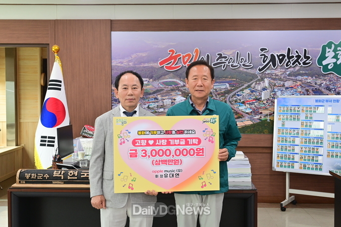 애플뮤직(유) 회장 유대연, 봉화군 고향사랑기부금 300만원 기탁