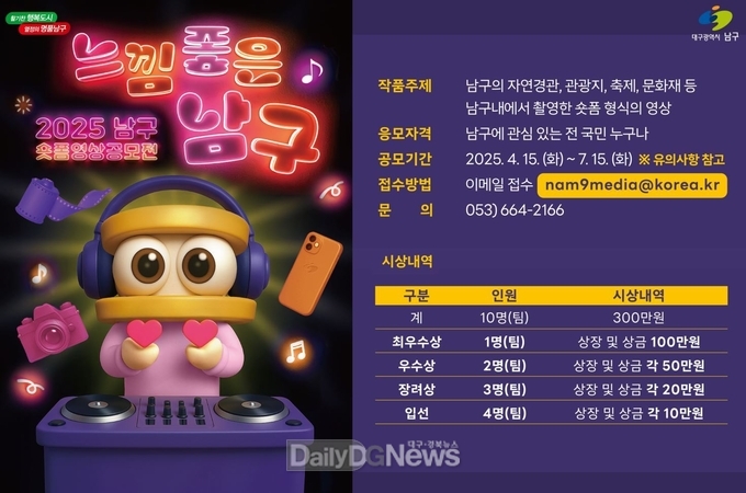 대구 남구. ‘느낌좋은 남구’ 주제로 숏폼 영상 공모전 개최 홍보 포스터. (사진=남구 제공)