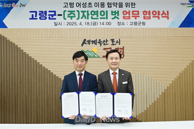 고령군, ㈜자연의벗과 고령어성초 활용한 화장품 개발 업무협약 체결