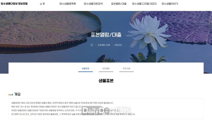 국립낙동강생물자원관, 담수생물표본 열람·대출 온라인 서비스 개시