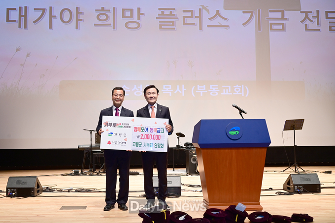 고령군 기독교연합회 함께모아 행복금고 성금 200만원 기탁