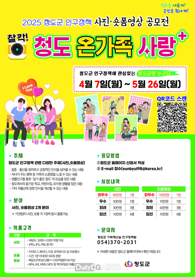 청도군,‘인구정책 사진‧숏폼 공모전’개최