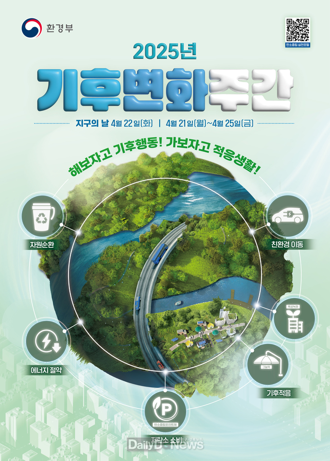 경북도, 탄소중립 인식 제고 및 기후 행동 확산을 위한 기후변화주간(4.21~25) 운영
